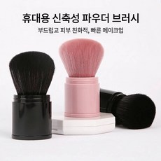 휴대용 미니 신축형 파우더 브러시 블러셔 브러시 부드러운 메이크업 브러시, 1개, 검은색