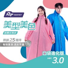 RAINTECT美型美色3.0前開式一件式雨衣，口袋進化版，多色可選，機車雨衣, 蒂芬妮綠, 櫻花粉, 湖水綠, 天空藍