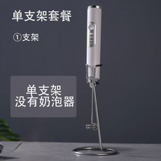 電動打奶泡器, 單髮奶泡器的支架 沒有奶泡器