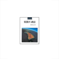 한국의 신화 + 쁘띠수첩 증정, 단국대학교출판부, 황패강