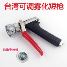 台灣製 可調霧化短槍 陶瓷噴嘴 噴霧水槍, 1個