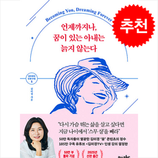 [추천도서] 언제까지나 꿈이 있는 아내는 늙지 않는다 + 쁘띠수첩 증정, 어웨이크(AWAKE), 김미경