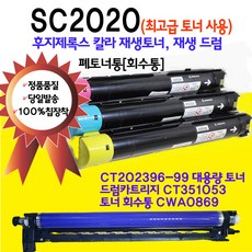 후지제록스 DocuCentre SC2020 대용량 재생토너 재생드럼 폐토너통 CT202396 CT202397 CT202398 CT202399, 1개, SC2020 빨강색 대용량토너