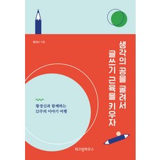 생각의 공을 굴려서 글쓰기 근육을 키우자:황경신과 함께하는 12주의 이야기 여행, 위즈덤하우스, 황경신