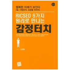 RICSED 6가지원리로 만나는 감정터치:행복한 미래가 보인다, 에듀지에스피, 신권일