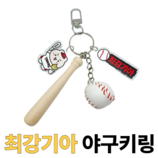 굳바이브 야구키링 최강기아 키홀더 백참