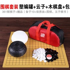 正宗雲子圍棋套裝 雲南圍棋 成人兒童圍棋 黑白棋 實木圍棋 象棋套裝, 8 塑編罐+雲子+木棋盤+包, 1個