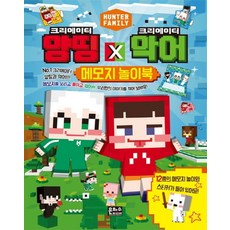 크리에이터 양띵 X 크리에이터 악어 메모지 놀이북:, 은하수미디어