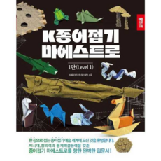 [종이나라] K종이접기 마에스트로 1단 [따뜻한책방], 상세 설명 참조, 상세 설명 참조