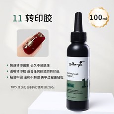 Monja大容量美甲功能膠不縮膠持久牢固甲油底膠美甲店專用, 11 轉印膠100ml, 1個