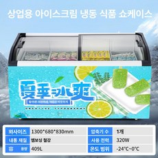 온베리스 아이스크림냉동고 냉동쇼케이스 편의점 냉동, 1.3m 스마트 디지털 스티커, 기본 색상