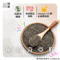 協乘 祕魯奇亞籽 1kg/500g/200g 烘焙材料 沖泡 鼠尾草種子 Chia Seed, 祕魯產,200g, 1個