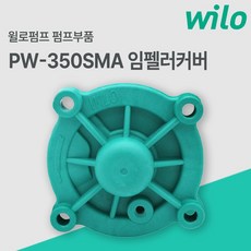 윌로펌프 PW-350SMA 임펠러커버 펌프부품 윌로정품, 1개