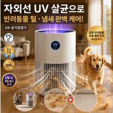 [반려가정 필수템]자외선 UV 가정용 공기청정기 미니 공기청정기 고양이 털 흡입 원룸원룸 펫 공기청정기 1등급, 화이트 업그레이드 터치 스위치*1