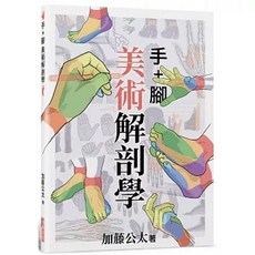 樂辰書店 美術解剖學：手與腳 瑞昇出版