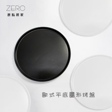ZERO原點居家 平底圓形烤盤 陶瓷盤 牛排盤 歐式深盤 2色任選, 1個, 小白盤 (約25.5cm)