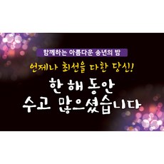 맑은누리디자인 송년회현수막 4종 (수정불가), 208. 보라빛