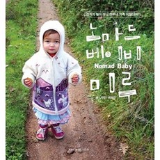 노마드 베이비 미루:정착지 찾아 떠난 미루네 가족 여행이야기, 피그마리온, 최승연