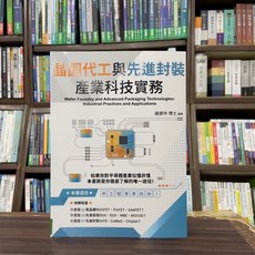 晶圓代工與先進封裝 產業科技實務, 單本, 全華出版, 曲建仲