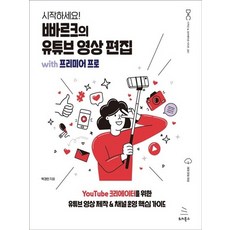 위키북스 시작하세요 빠르크의 유튜브 영상 편집 with 프리미어 프로, 없음