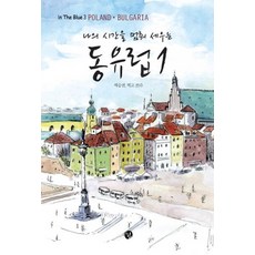 나의 시간을 멈춰 세우는 동유럽. 1, 쉼, 백승선 저