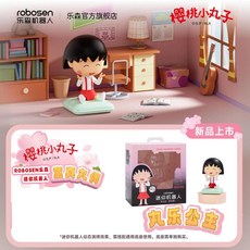 樂森 櫻桃小丸子 機器人 公仔 擺件, 1個, 單公仔 丸樂公主