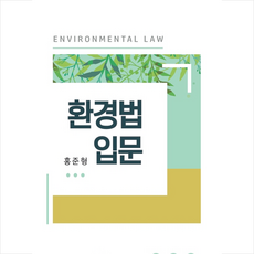 환경법 입문, 오래, 홍준형