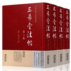 番茄書屋 三希堂法帖畫譜全集正版 禦刻三希堂石渠寶笈書法繪畫大全, 如圖