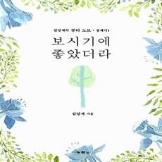 새책-스테이책터 [보시기에 좋았더라] -창세기 1-김양재의 큐티 노트-두란노-김양재 지음-예배/기도/묵상(QT)-20140, 보시기에 좋았더라] 창세기 1-김양재 지음, 보시기에좋았더라, NSB9788953120440
