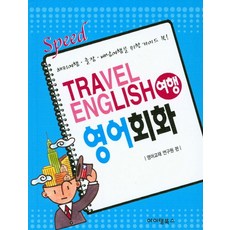 Speed여행 영어회화, 아이템북스
