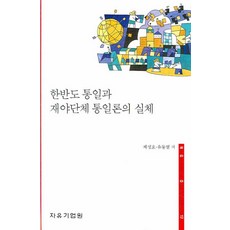 한반도 통일과 재야단체 통일론의 실체, 자유기업원, 제성호,유동열 공저