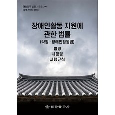 장애인활동 지원에 관한 법률 - 법령 시행령 시행규칙, 해광