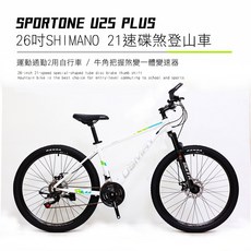 SPORTONE U25 PLUS 26吋SHIMANO 21速碟煞山地車搭配牛角把握煞變一體變速器讓騎乘者輕鬆克服坡道, 白色, 1個