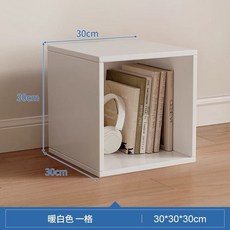 【開發票/統編】模塊化組合櫃 桌上儲物櫃 自由組合格子櫃 書櫃 矮櫃置物收納, 暖白色一格無門30CM, 暖白色, 一格