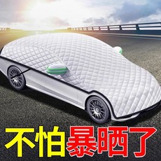 汽車車衣防冰雹防爆曬隔熱防霜凍防塵半身車套, 1個, 全新升級加厚絨層四季防護,商務MPV/通用