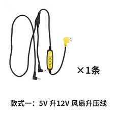 空調服 5V 轉 12V 調速線 USB 配件 DC 電源線, 1個, 5V升12V （升壓線）