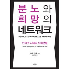憤怒與希望的網絡：網路時代的社會運動, 韓蔚學術, 曼威·柯司特