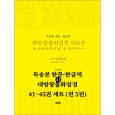독송본 한문한글역 대방광불화엄경 41~45권 세트