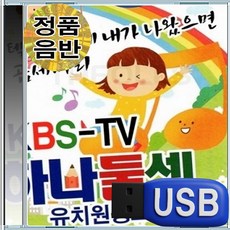 USB KBS TV 하나둘셋 유치원 EQ 가족 동요 유아동요