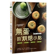 無蛋的烘焙小點/黃競慧、黃景龍 上優文化, 黃競慧、黃景龍
