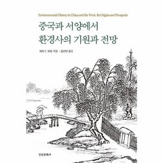 중국과 서양에서 환경사의 기원과 전망 - 동국대학교 문화학술원 번역총서 4, 경인문화사, 피터 C. 퍼듀