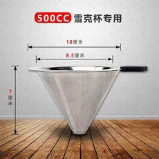 雙耳奶茶過濾網 304不銹鋼食品級材質 錐形濾網, 1個, 500cc雪克杯用100mm口徑