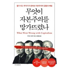 무엇이 자본주의를 망가뜨렸나:월가 투자가가 밝혀낸 자본주의의 결함과 해법, 한국경제신문, 루치르 샤르마