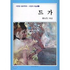 드가(서양의 미술 12), 서문당, 정영열 편