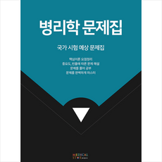 병리학 문제집 + 미니수첩 증정, 메디컬스타편집부