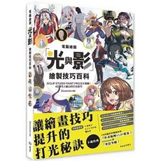 北星出版 電腦繪圖「光與影」繪製技巧百科, 單本