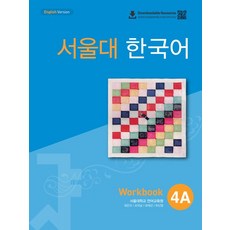 서울대 한국어 4A 워크북, 1개