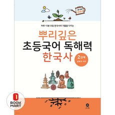 뿌리깊은 초등국어 독해력 한국사 2단계 : 남북국 시대, 마더텅, 마더텅-뿌리깊은 초등국어 독해력 시리즈