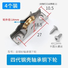 【鑫隆五金】4個裝 11mm寬金剛網紗窗滑輪 軸承金屬輪子 鋁合金推拉紗門紗窗戶輪, 【4代】鋼殼 軸承銅下輪 4個, 1個
