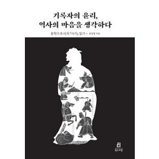 기록자의 윤리 역사의 마음을 생각하다:문학으로서의 사기 읽기, 북드라망, 최경열